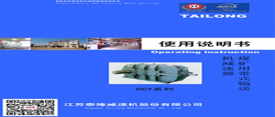 DCY煤礦用帶式輸送機減速器  使用說(shuō)明書(shū)